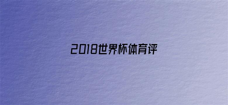 2018世界杯体育评书