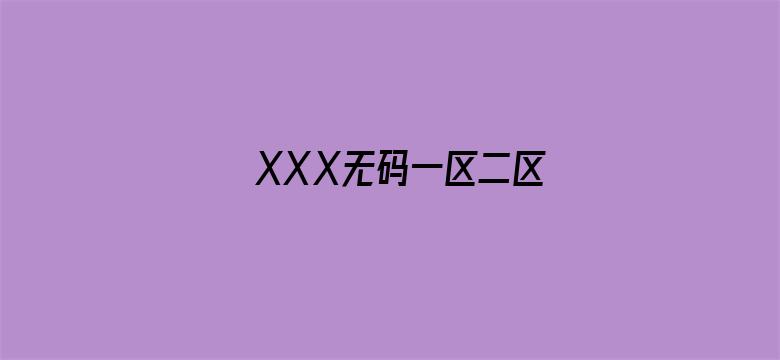 XXⅩ无码一区二区电影封面图