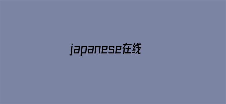 japanese在线播放home中国-Movie