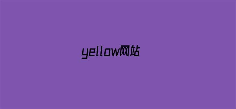 yellow网站