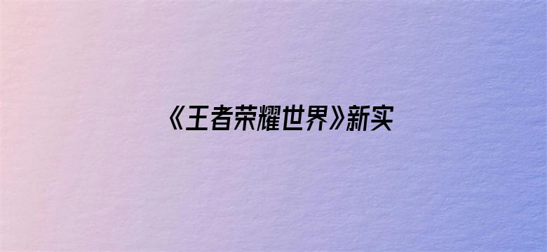 《王者荣耀世界》新实机演示