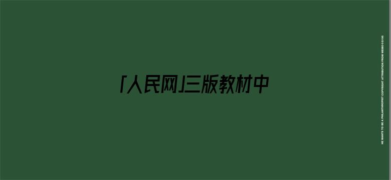 「人民网」三版教材中的袁爷爷，变化让人泪目