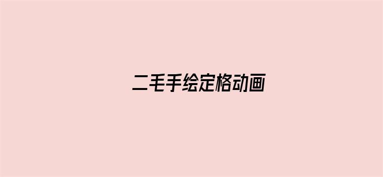 二毛手绘定格动画