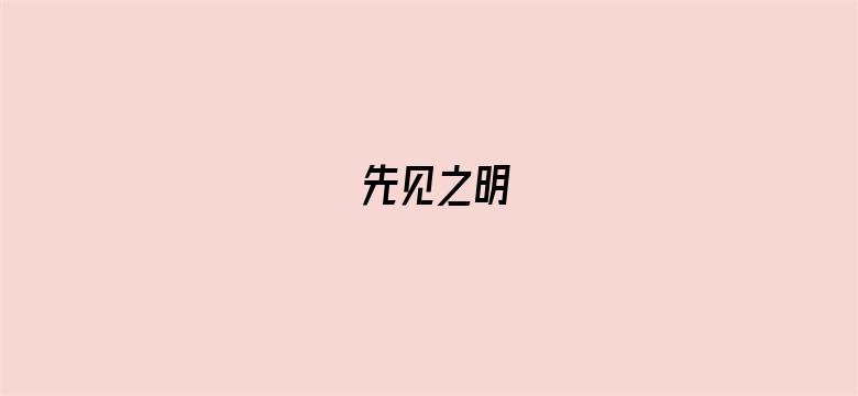 先见之明