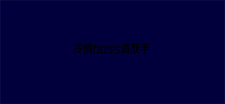 冷情boss请放手