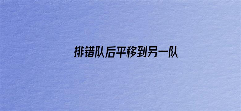 排错队后平移到另一队算不算插队