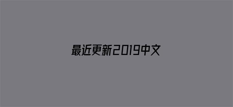 最近更新2019中文字幕视频