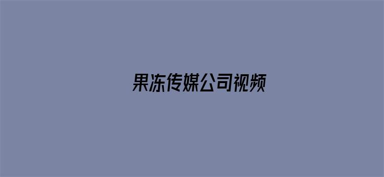 >果冻传媒公司视频横幅海报图