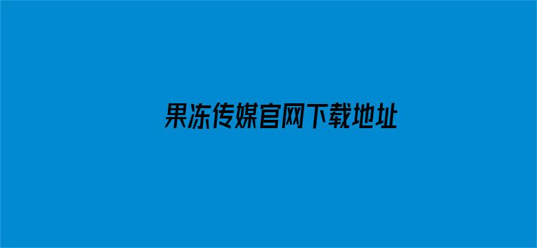 果冻传媒官网下载地址电影封面图