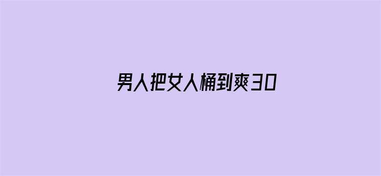 >男人把女人桶到爽30分钟横幅海报图