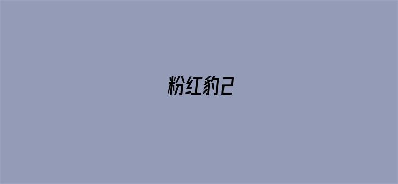 粉红豹2