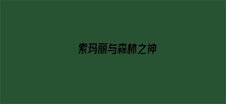 索玛丽与森林之神