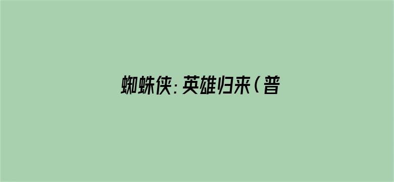 蜘蛛侠：英雄归来（普通话）