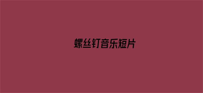 螺丝钉音乐短片