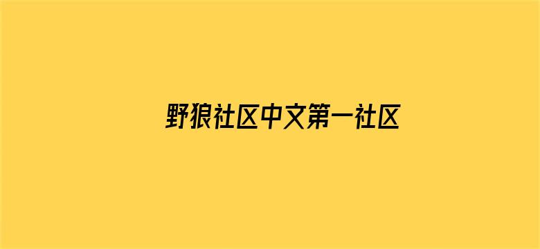 野狼社区中文第一社区